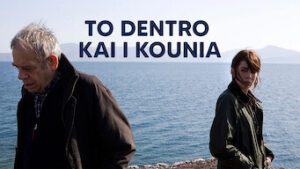 To dentro kai i kounia